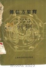 传信方集释（1959 PDF版）