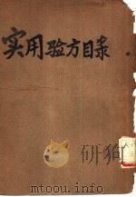 实用验方目录（ PDF版）