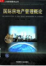 国际房地产管理概论 1997 PDF电子版封面 7112031273 王学涵,张守健主编