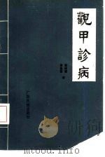 观甲诊病（1988 PDF版）