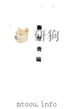 寿世青编 1990 PDF电子版封面 7532508366 (清)尤乘纂(清)曹庭栋撰