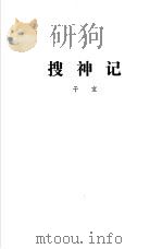 搜神记  世说新语（1989 PDF版）