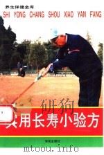 实用长寿小验方（1994 PDF版）
