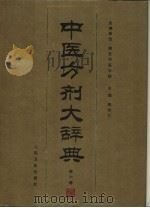 中医方剂大辞典  第6册（1996 PDF版）