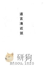 道言浅近说（1990 PDF版）