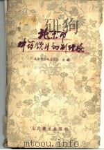 北京市中药饮片切制经验（1960 PDF版）
