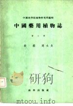 中国药用植物志  第3册（1953 PDF版）