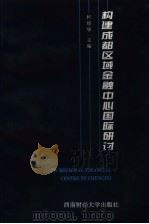 构建成都区域金融中心国际研讨（1996 PDF版）