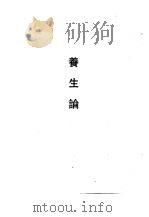 养生论（1990 PDF版）