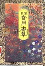 日常食用本草  现代养疗日用图本（1997 PDF版）