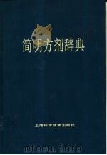 简明方剂辞典 1989 PDF电子版封面 7532303519 江克明,包明蕙编著