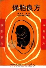 保胎良方（1991 PDF版）