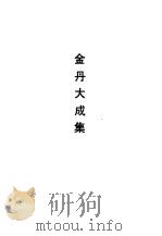 金丹大成集（1989 PDF版）
