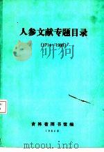 人参文献专题目录  1714-1980（1984 PDF版）