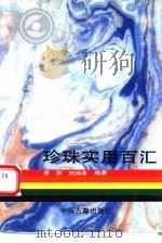 珍珠实用百汇（1993 PDF版）