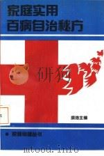 家庭实用百病自治秘方（1990 PDF版）