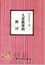 儿童教育的探讨（1991 PDF版）