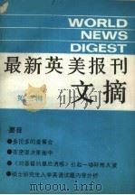 最新英美报刊文摘  第3辑（1989 PDF版）