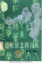 经效验方四百八（1990 PDF版）