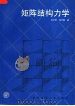 矩阵结构力学（1997 PDF版）