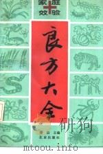 家庭效验良方大全（1991 PDF版）