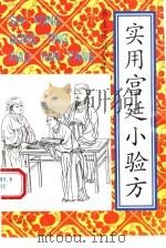 实用宫廷小验方（1994 PDF版）