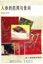 人参的药用与食用（1990 PDF版）