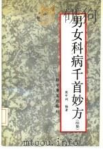 男女科病千首妙方  续集（1991 PDF版）