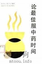 论最佳服中药时间（1990 PDF版）