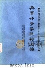 典要仲景学说的尤怡（1989 PDF版）