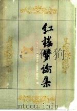 红楼梦论集（1983 PDF版）