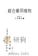综合药用植物·奥附（1942 PDF版）