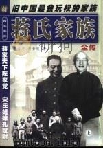 四大家族全书  蒋氏家族全传  上（ PDF版）