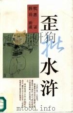 歪批水浒（1997 PDF版）