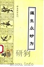 摄生众妙方（1994 PDF版）