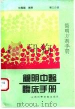 简明方剂手册（1993 PDF版）