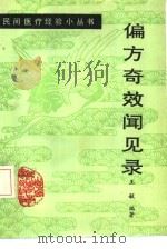 偏方奇效闻见录（1991 PDF版）