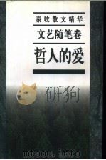 秦牧散文精华  文艺随笔卷  哲人的爱（1997 PDF版）