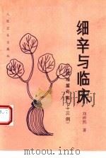 细辛与临床  附  疑、难、重、奇案73例（1994 PDF版）