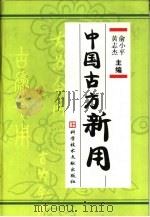 中国古方新用（1999 PDF版）