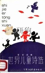 世界儿童诗选（1986 PDF版）