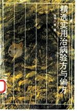 精选实用治病验方与偏方（1995 PDF版）