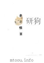 老老恒言（1990 PDF版）