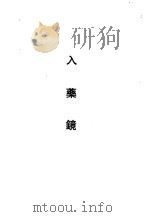 入药镜（1989 PDF版）