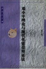 邓小平理论与现代化建设辩证法（1998 PDF版）