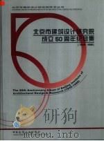 北京市建筑设计研究院成立五十周年纪念集 1949-1999 1999 PDF电子版封面 7112038286 《北京市建筑设计研究院成立50周年纪念集》编委会编