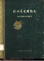 杭州药用植物志（1961 PDF版）