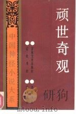 顽世奇观（1991 PDF版）