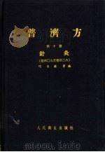 普济方  第10册  针灸  卷409至卷426（1959 PDF版）