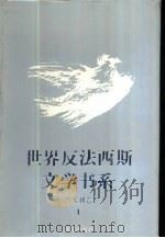 世界反法西斯文学书系  22  意大利卷  1（1992 PDF版）